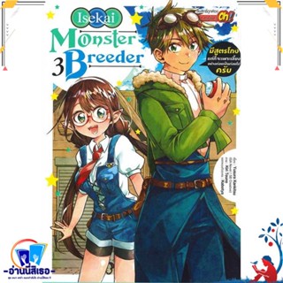 หนังสือ Monster Breeder มีสูตรโกงแต่ก็จะฯ 3 สนพ.Siam Inter Comics หนังสือการ์ตูน MG