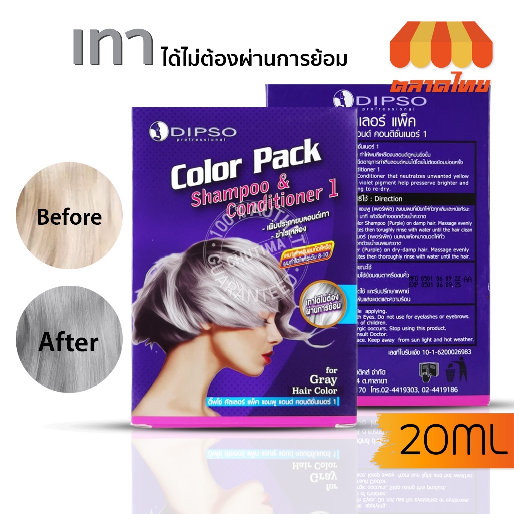 (ขายส่ง ฿43)แชมพู & ครีมนวด ดิ๊พโซ่ คัลเลอร์ แพ็ค แชมพูม่วง ล้างไรเหลือง Dipso Color Pack Shampoo & Conditioner 1 20+20