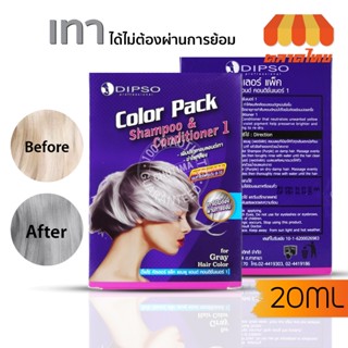 (ขายส่ง ฿43)แชมพู &amp; ครีมนวด ดิ๊พโซ่ คัลเลอร์ แพ็ค แชมพูม่วง ล้างไรเหลือง Dipso Color Pack Shampoo &amp; Conditioner 1 20+20