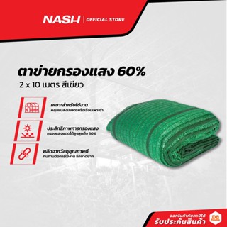 NASH ตาข่ายกรองแสง 60% 2x10 เมตร สีเขียว |PUN|