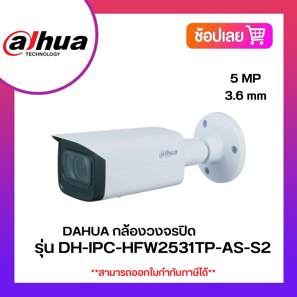 DAHUA กล้องวงจรปิด IP 5 ล้านพิกเซล รุ่น DH-IPC-HFW2531TP-AS-S2