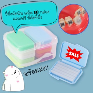 ขี้ผึ้งจัดฟัน ราคาส่ง ยกแพ็ค 10 กล่อง แถมฟรีที่ตัดขี้ผึ้ง พร้อมส่ง