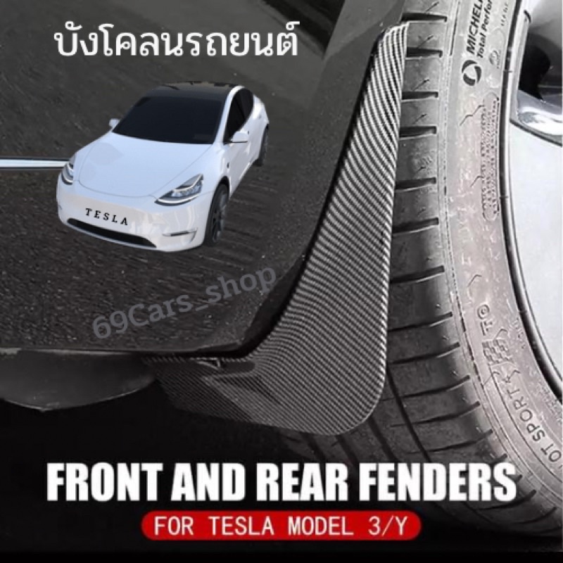บังโคลนรถยนต์ Tesla Model 3/Y mudgards บังโคลนหน้า บังโคลนหลัง ของแต่งรถEV ของแต่งรถไฟฟ้า