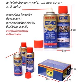 GT-40 น้ำยากันสนิม สเปรย์กันสนิมแท้ ขวดใหญ่ 250 ml สเปรย์หล่อลื่นสเปรย์น้ำยาพ่นกันสนิม กันสนิม ไล่ความชิ้น