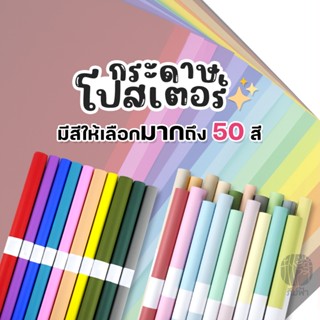 (สั่งขั้นต่ำ 6 แผ่น) ครบ 50 สีให้เลือก กระดาษโปสเตอร์ *อ่อน 2 หน้า* 1แผ่น/สี โทนสีสด พาสเทล สีเข้ม  50x70 ซม. หนา80 แกรม