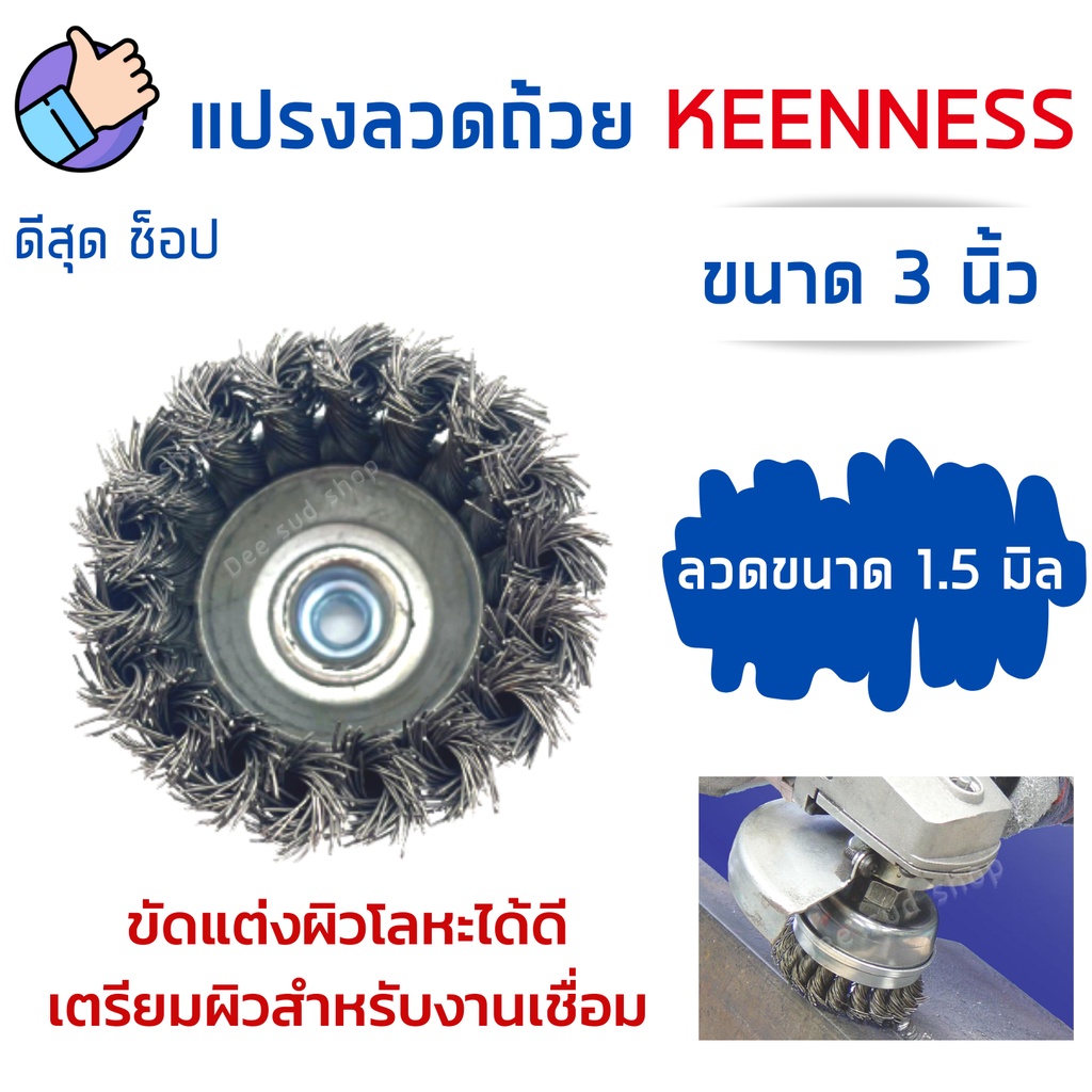 แปรงลวดถ้วย 3 นิ้ว KEENNESS รูเกลียวM10 ใส่กับแกนลูกหมูได้ ขัดลอกสี ขัดสนิม ขัดคราบสกปรกฝังลึก!! - รูปที่ 2