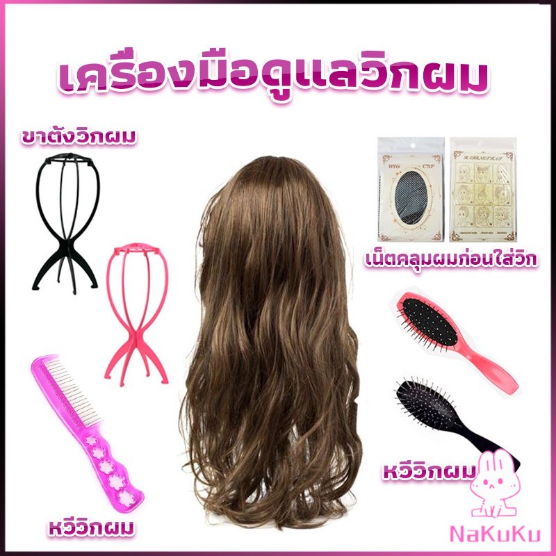 ซื้อ NKK อุปกรณ์ดูแลวิกผม หวีวิกผม ขาตั้งวิกผม เน็ตคลุมผมก่อนใส่วิก  Hair Tools