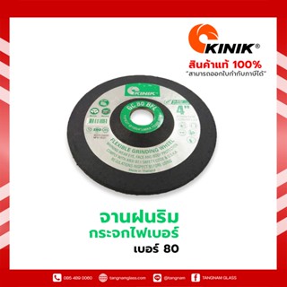 ใบเจียรกระจก, หินอ่อน, ปูน จานฝนริมกระจกไฟเบอร์ เบอร์ 80  ขนาด 4นิ้ว Kinik