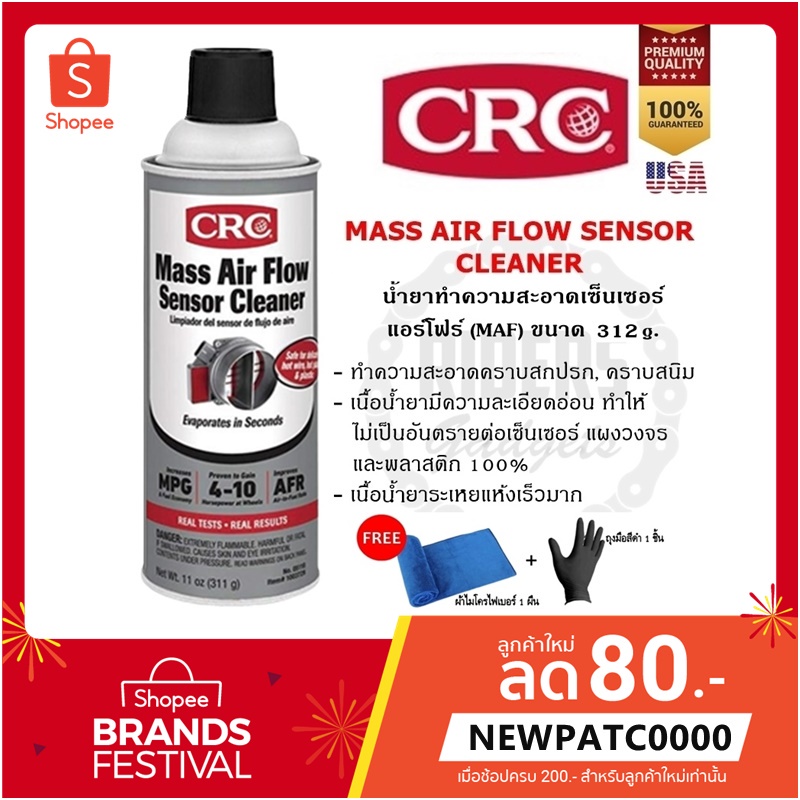CRC Mass Air Flow Sensor Cleaner 312 g. น้ำยาล้างเซ็นเซอร์แอร์โฟร์ สเปรย์ล้างแอร์โฟร์