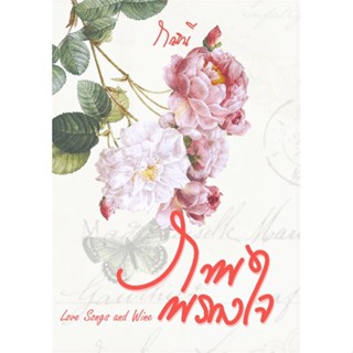 NiyomNiyai (นิยมนิยาย) หนังสือ ภาพพรางใจ