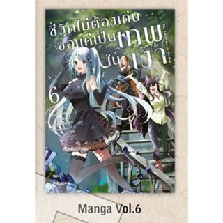 [พร้อมส่ง] มังงะ​ ชีวิตไม่ต้องเด่น ขอแค่เป็นเทพในเงา เล่ม 6