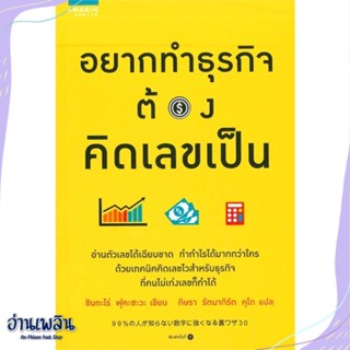 หนังสือ อยากทำธุรกิจต้องคิดเลขเป็น สนพ.อมรินทร์ How to หนังสือการบริหาร/การจัดการ #อ่านเพลิน