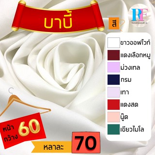 ผ้าบาบี้ หน้ากว้าง 60 ผ้าหลา ยกม้วน