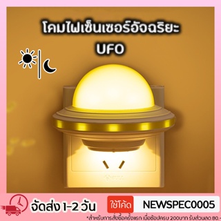 Specialthing โคมไฟเซ็นเซอร์ ทรงUFO อัจฉริยะ (Energy Saving Night Light ) มีระบบเซ็นเซอร์เปิด-ปิดอัตโนมัติ