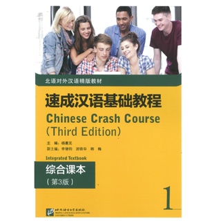 速成汉语基础教程 综合课本1 第3版 Chinese Crash Course: Integrated Textbook 1 Third Edition