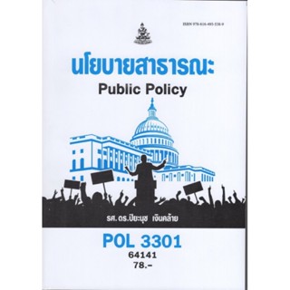 POL3301 64141 นโยบายสาธารณะ