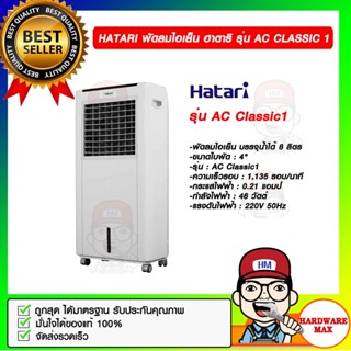 HATARI พัดลมไอเย็น ฮาตาริ รุ่น AC CLASSIC 1 ของแท้ 100%