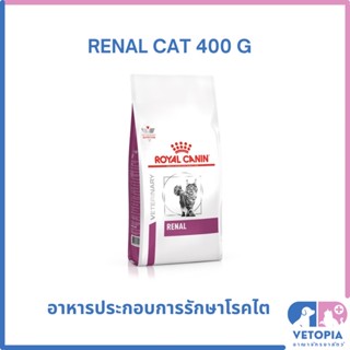 Royal Canin Renal cat 400 g สำหรับแมวโรคไต