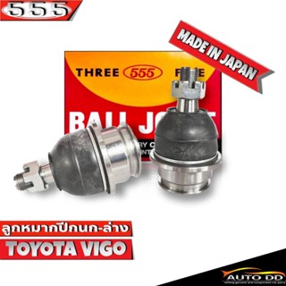 ลูกหมากปีกนกล่าง TOYOTA VIGO 2WD, 4WD ลูกหมากปีกนก วีโก้ รหัส SB-3882 ยี่ห้อ 555 ตองห้า (จำนวน 2 ชิ้น)