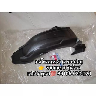 บังโคลนหลัง honda zoomer x รุ่นใหม่แท้เบิกศูนย์ 80106-K20-T20