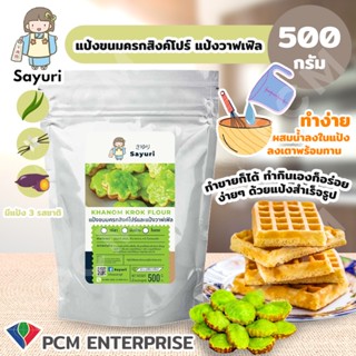 SAYURI [PCM] แป้งวาฟเฟิล ขนมครกสิงคโปร์สำเร็จรูป