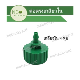 AD-210 ข้อต่อเชื่อม เกลียวใน 1/2" (4 หุน) สายไมโคร ข้อต่อสายไมโคร