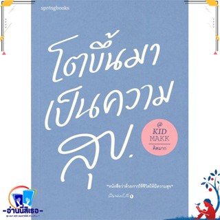 หนังสือ โตขึ้นมาเป็นความสุข สนพ.Springbooks หนังสือเรื่องสั้น สาระบันเทิง