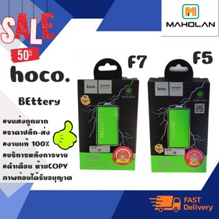 ⚡ Hoco แบตเตอรี่ แบตแท้ มีมอก.F5 / F7 พร้อมส่ง