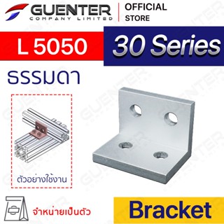 Bracket L 5050 - 30 Series (จำหน่ายแบบตัว)ตัวจับฉากยึดอลูมิเนียมโปรไฟล์ ซีรีย์ 30 ใช้สำหรับจับยึดมุม [BKB-017]