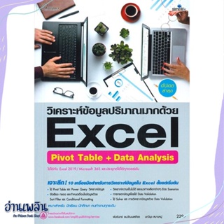 หนังสือ Excel Pivot Table + Data Analysis ฉ.สมบู สนพ.Simplify ซิมพลิฟาย หนังสือคอมพิวเตอร์ #อ่านเพลิน