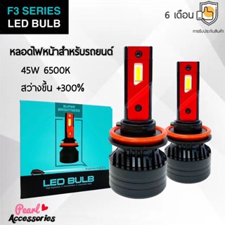 F3 Series LED Blub หลอดไฟหน้ารถยนต์ LED 45W 6500K แสงขาวนวล สว่างขึ้น +300% ติดตั้งง่าย ขั้วหลอดไฟมากมายหลากหลายรุ่น