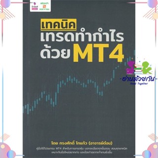 หนังสือ เทคนิคเทรดทำกำไรด้วย MT4 สนพสต็อคทูมอร์โรว์ หนังสือการเงิน การลงทุน #อ่านด้วยกัน สินค้าพร้อมส่ง