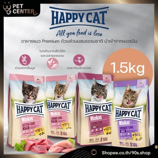 Happy Cat (Minkas) - Kitten | Junior | Sterilised | Urinary อาหารแมว แฮปปี้แคท มินคัส พรีเมี่ยม ทุกสูตร 1.5kg