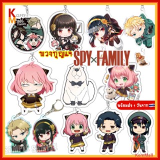 [พร้อมส่ง 1 วัน 🇹🇭] พวงกุญแจ การ์ตูน อนิเมะ Spy x Family สปาย แฟมิลี อาเนีย ดาเมียน ลอยด์ สนธยา ยอร์ ฟอร์เจอร์ Anya Loid