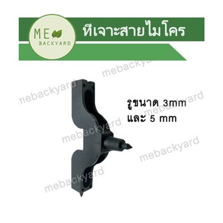 AD-001 ที่เจาะสาย ตัวเจาะสาย 3-5mm สายไมโคร ข้อต่อสายไมโคร