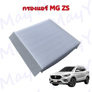 กรองแอร์ เอ็มจี แซดเอส MG ZS Air Filter