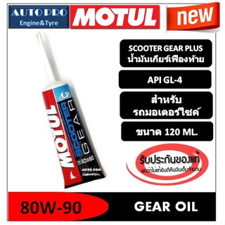 80W-90 MOTUL น้ำมันเฟืองท้าย Scooter Gear Oil ขนาด 120ml