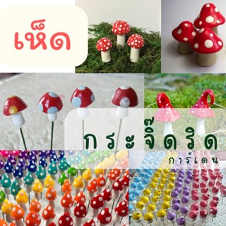 ตุ๊กตาจิ๋ว ตุ๊กตาดินปั้น ปักสวนถาด 🍄 (หมวดน้องเห็ด) จัดสวน ดินเซรามิก ตุ๊กตาดินเซรามิก ตกแต่งสวน จัดสวนถาด สวนขวด โมเดล