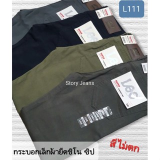 กางเกงกระบอกเล็กผู้ชายผ้ายืดชิโนป้ายLeeเป้าซิป สีไม่ตกNo.111 Size28-36🔥ขายดี🔥