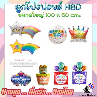 🇹🇭 700 110 ลูกโป่ง ฟอยล์ วันเกิด สังสรรค์ ปาตี้ กล่องของขวัญ ดาว   /  Foil Balloon Happybirth day Star cake crown