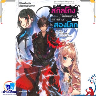 หนังสือ สกิลโกงไร้เทียมทานสร้างตำนานในสองโลก 1LN สนพ.PHOENIX-ฟีนิกซ์ หนังสือเรื่องแปล ไลท์โนเวล (Light Novel - LN)