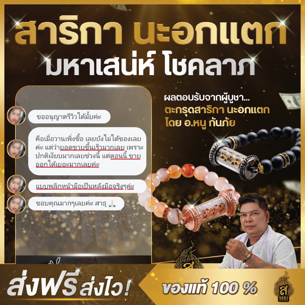 (ของแท้100%) สาริกานะอกแตก  สาริกา นะอกแตก ยันต์นะอกแตก เจรจา เมตตามหานิยม สายมู มูเตลู อาจารย์หนูกันภัย