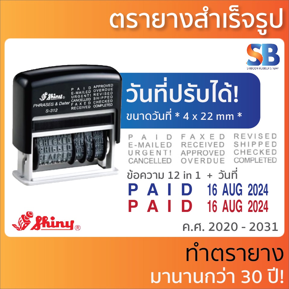 Shiny ตรายางหมึกในตัว ข้อความ (12-IN-1) + วันที่, รุ่น S-312. ออกใบกำกับภาษีได้!