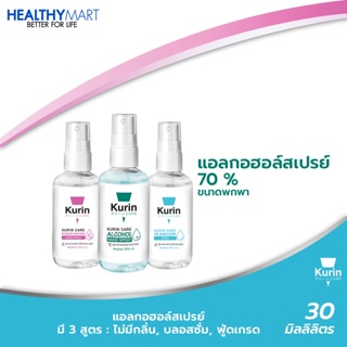 สเปรย์แอลกอฮอล์ 70% ขนาดพกพา 30ml. kurin care คูริน แคร์ alcohol hand spray (สเปรย์แอลกอฮอล์) มีให้เลือก 3 สูตร