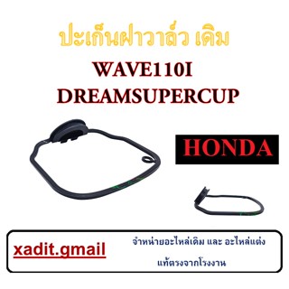 ปะเก็นฝาวาล์ว Wave110i/Dream super cup ปะเก็นเวฟ110i/ดรีมซุปเปอร์คัพ พร้อมส่ง