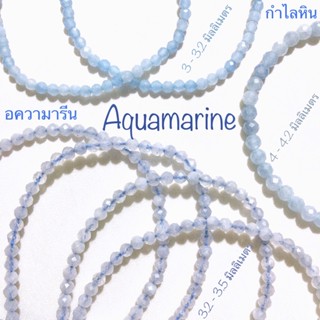 กำไลหิน อความารีน Aquamarine ราศีมีน