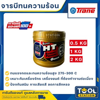 จาระบี เทรน HT ขนาด กระปุก 0.5กก , 1 กก. และ 2 กก. จารบี TRANE เนื้อใส ทนความร้อน TRANE Super HT กันน้ำ