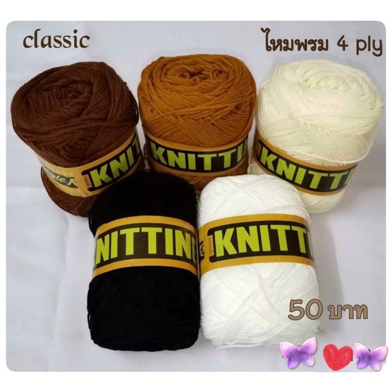 ไหมพรมนุ่มๆ 4 ply เส้นประมาณ 2 mm สวย ถักลื่น สีเอิร์ธโทน คลาสสิค สายบุญ ถวายพระ แม่ชี ถักหมวก ผ้าพั