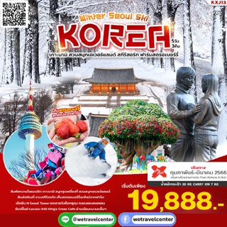 🔴 ทัวร์เกาหลี WINTER SEOUL SKI KOREA 5 วัน 3 คืน รวมตั๋วเครื่องบิน Air Asia X