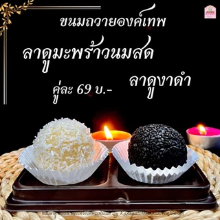 ขนมลาดูมะพร้าว+ลาดูงาดำ ลูกใหญ่ 30 กรัม ถวายเทพทุกองค์ ขนมลาดู โมทะกะ